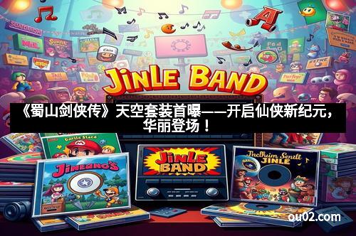 《蜀山剑侠传》天空套装首曝——开启仙侠新纪元，华丽登场！