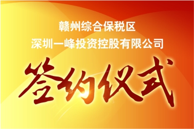 新年“开门红”！超亿元电子项目落户赣州综保区