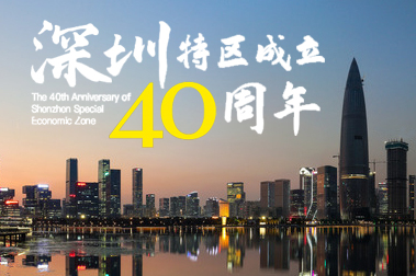 深圳40周年，开放、开放、再开放